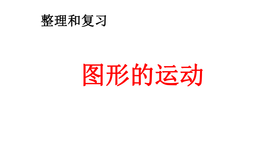 六年级下册数学课件 4.2 图形与几何—图形的运动 北京版 .pptx_第2页