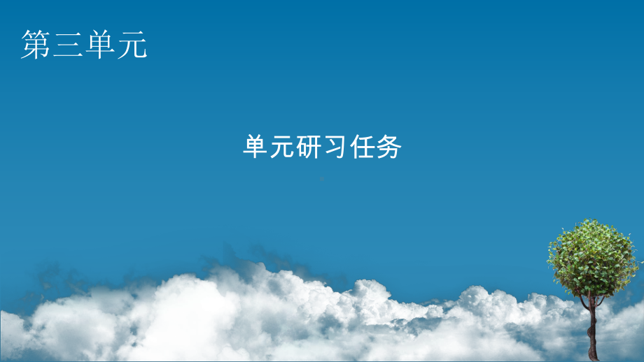 部编版语文选择性必修下册课件单元研习任务3(共33张PPT).pptx_第1页