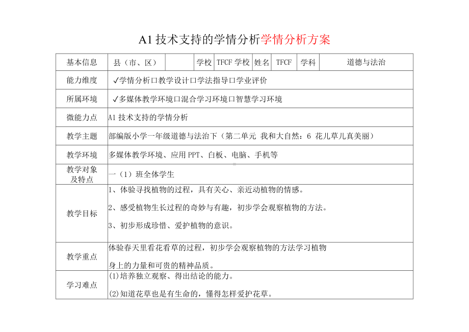 [2.0微能力获奖优秀作品]：小学一年级道德与法治下（第二单元 我和大自然：6 花儿草儿真美丽）-A1技术支持的学情分析-学情分析方案+学情分析报告.docx_第2页