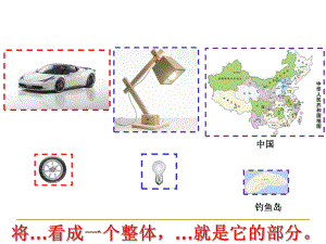 三年级下册数学课件-4.1整体与部分 ▏沪教版 9张.ppt