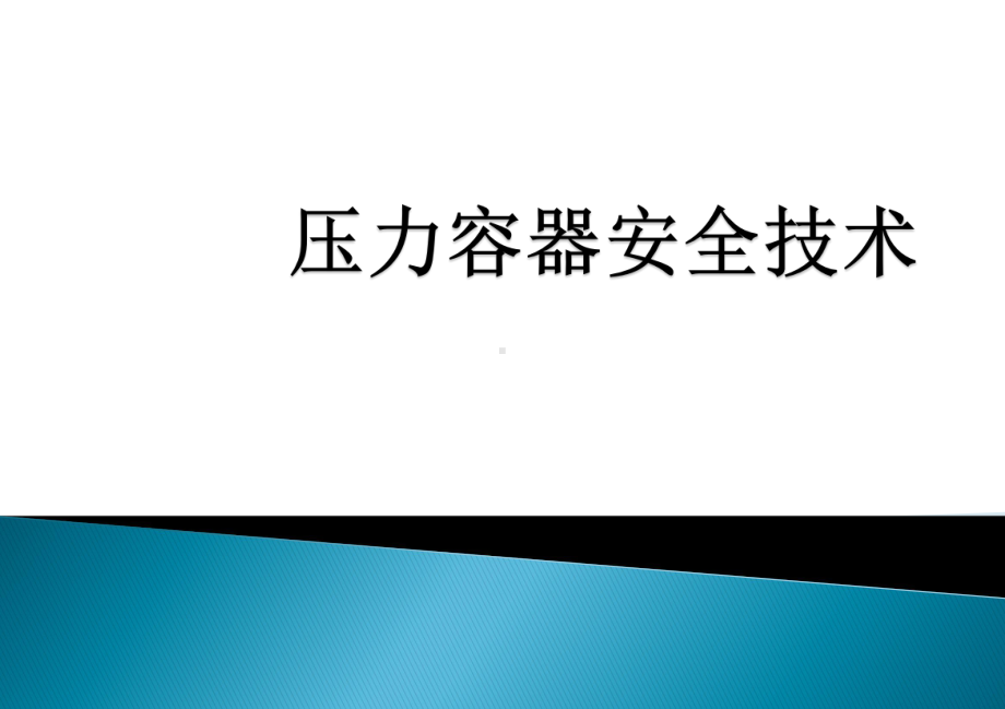 压力容器安全知识培训学习培训模板课件.ppt_第1页