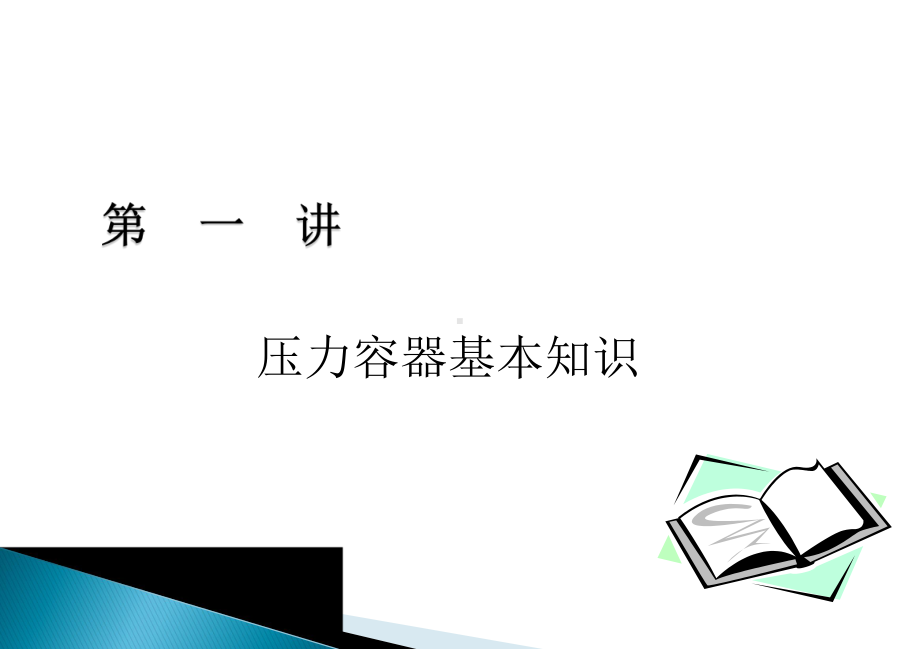 压力容器安全知识培训学习培训模板课件.ppt_第3页