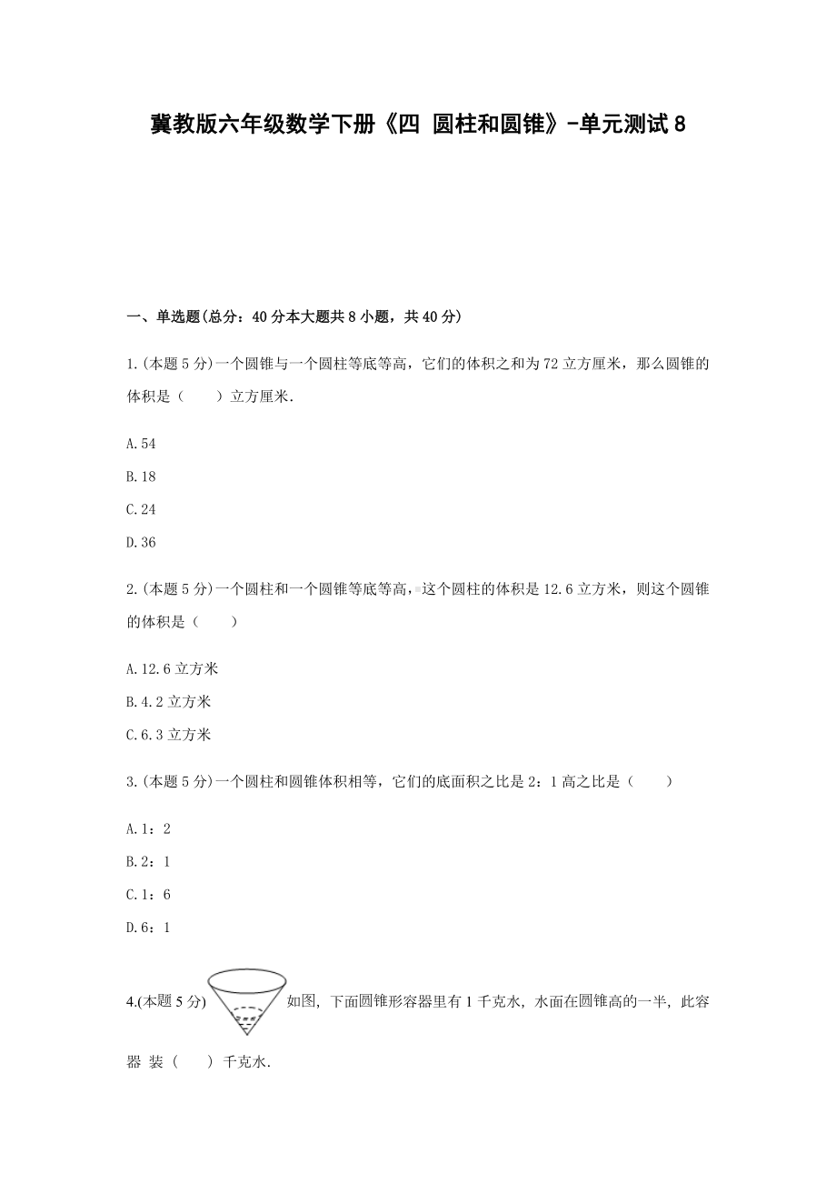 六年级数学下册试题 -《四 圆柱和圆锥》单元测试 冀教版（含答案） (1).docx_第1页