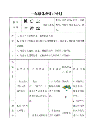 通用版一年级体育 模仿走与游戏 教案.doc