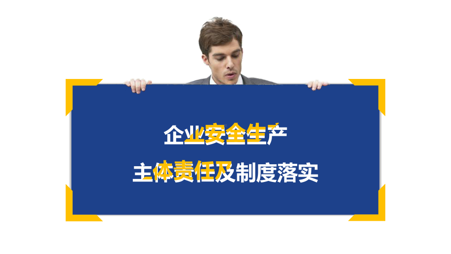 企业单位安全生产主体责任及制度落实专题培训学习培训模板课件.pptx_第1页