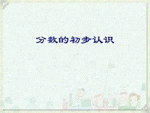 三年级下册数学课件-8.1.1 分数的初步认识 ｜冀教版23页.pptx