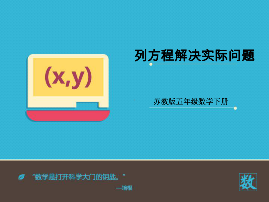 五年级数学下册课件-1.5 列一步计算方程解决实际问题211-苏教版.ppt_第1页