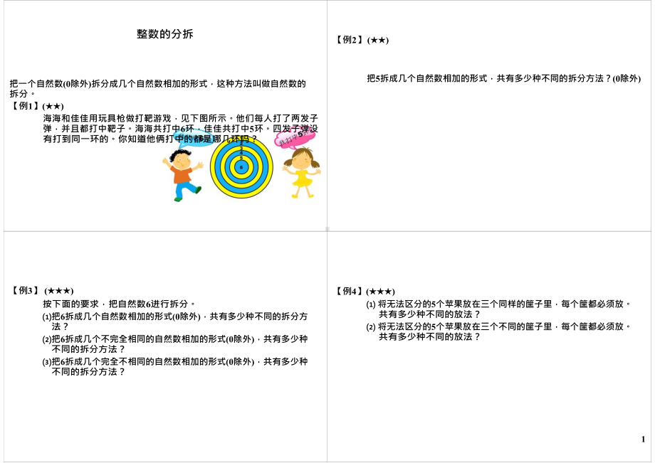 三年级下册数学试题-奥数：整数的分拆（无答案）全国通用.docx_第1页