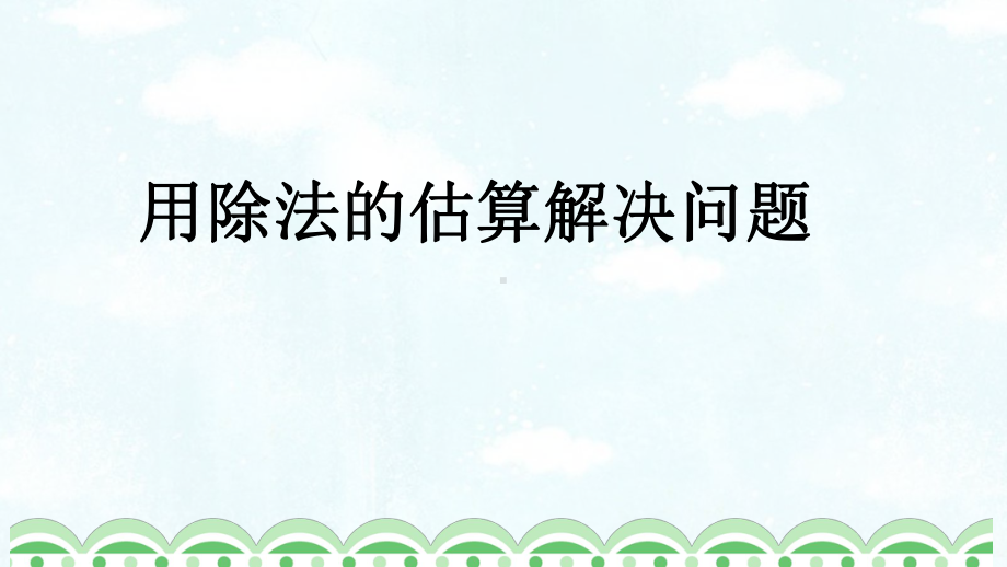 三年级下册数学课件-3.4 用除法的估算解决问题︳西师大版.pptx_第1页