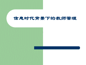 信息时代背景下的教师管理学习培训模板课件.ppt