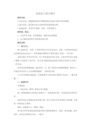 三年级下册数学教案-3.条形统计图（二）-运动会上的小统计 ▏沪教版 .docx