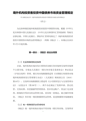 学习解读2022年《境外机构投资者投资中国债券市场资金管理规定》（讲义）.docx