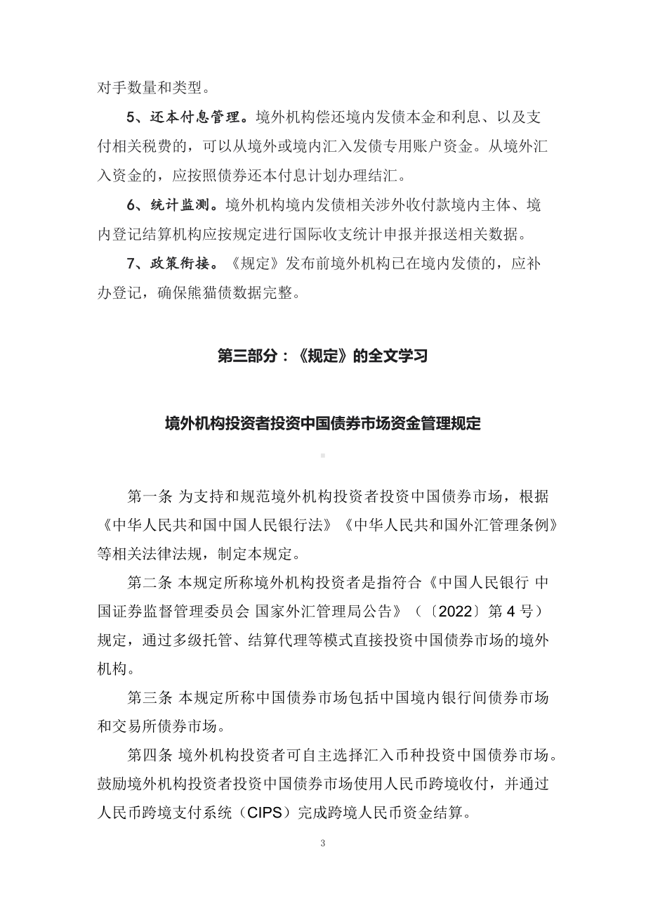 学习解读2022年《境外机构投资者投资中国债券市场资金管理规定》（讲义）.docx_第3页