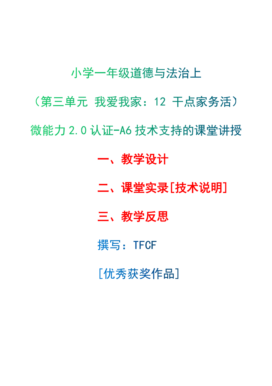 [2.0微能力获奖优秀作品]：小学一年级道德与法治下（第三单元 我爱我家：12 干点家务活）-A6技术支持的课堂讲授-教学设计+课堂-实-录+教学反思.docx_第1页