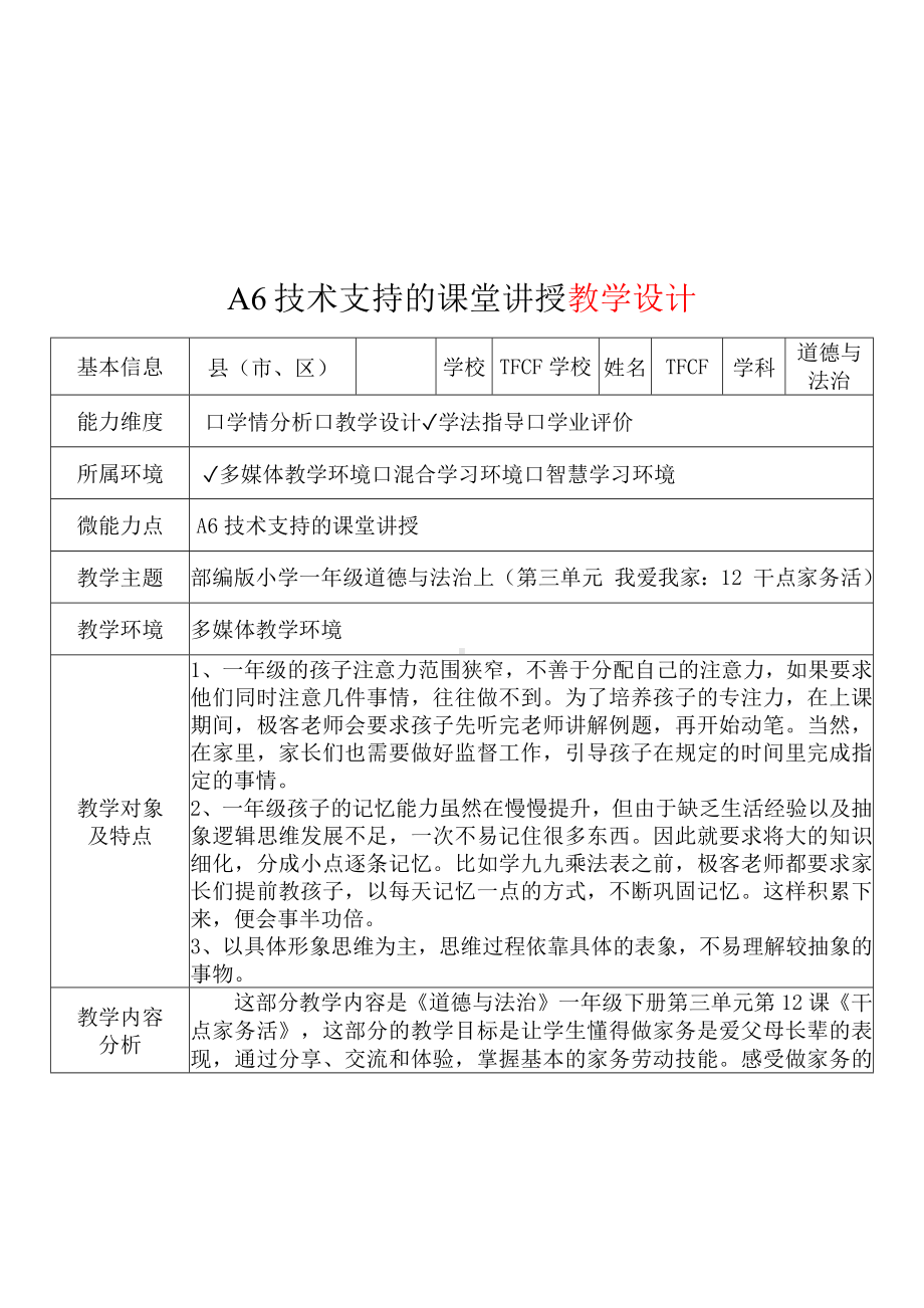 [2.0微能力获奖优秀作品]：小学一年级道德与法治下（第三单元 我爱我家：12 干点家务活）-A6技术支持的课堂讲授-教学设计+课堂-实-录+教学反思.docx_第2页