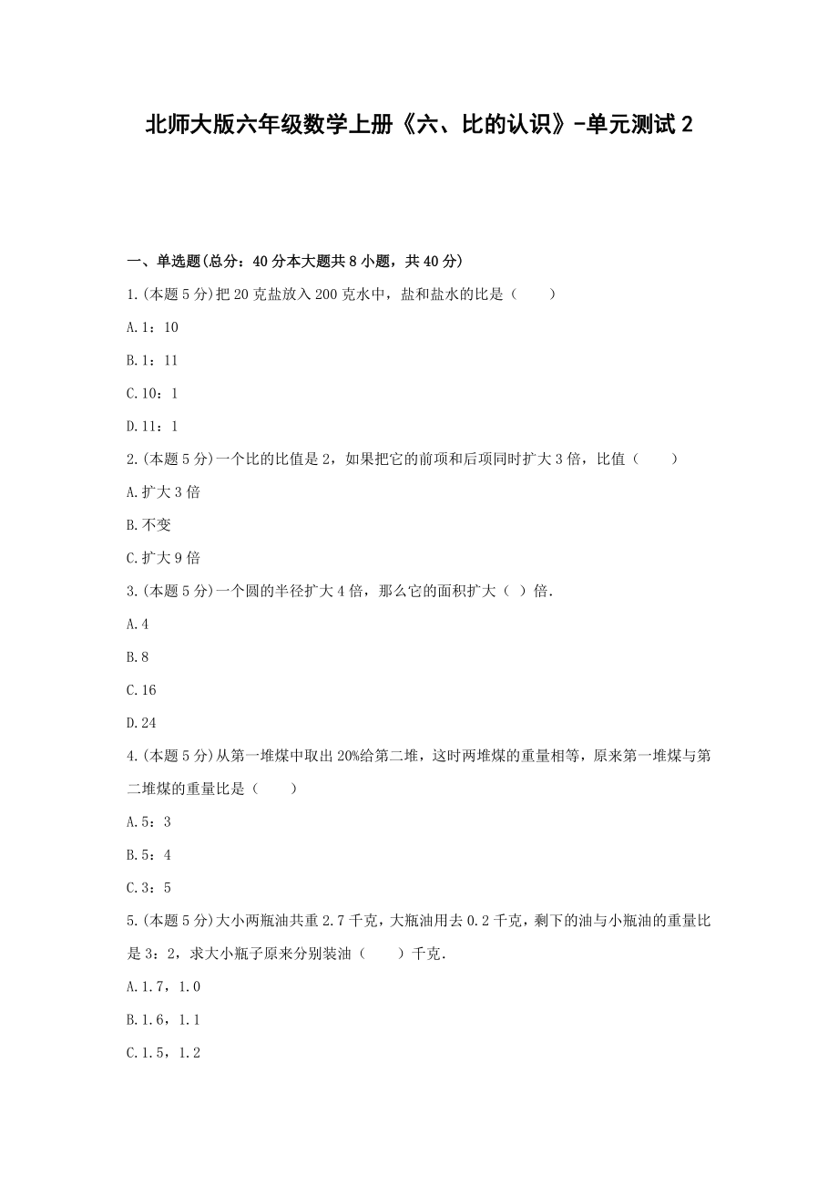 北师大版六年级数学上册《六、比的认识》-单元测试2（无答案）.docx_第1页