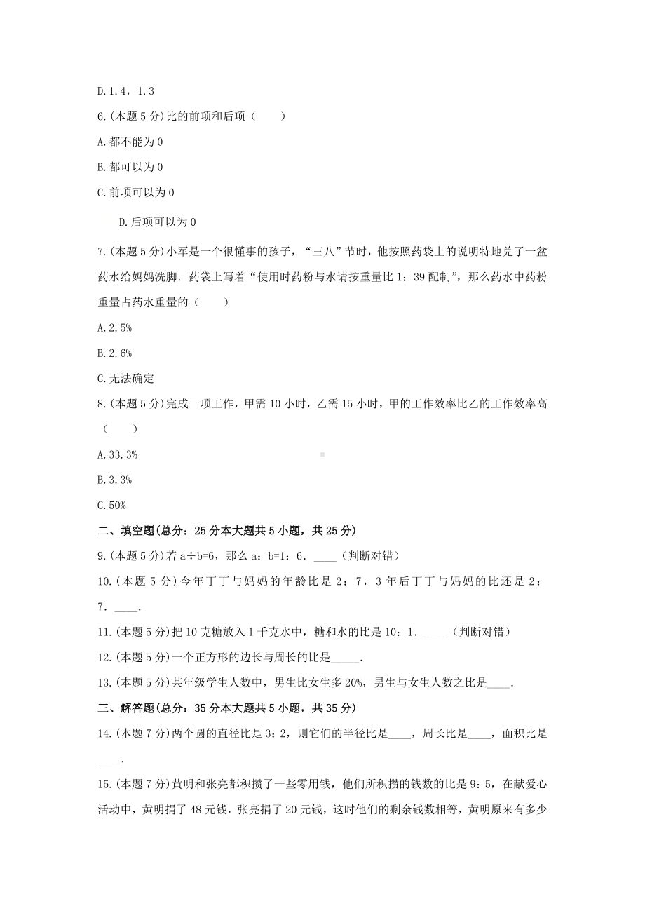 北师大版六年级数学上册《六、比的认识》-单元测试2（无答案）.docx_第2页