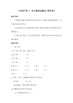 三年级下册数学教案-5.2《一位小数的加减法》︳西师大版.doc