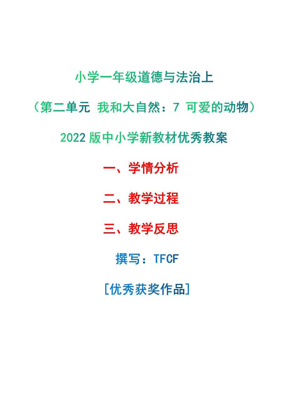 [中小学新教材优秀教案]：小学一年级道德与法治下（第二单元 我和大自然：7 可爱的动物）-学情分析+教学过程+教学反思.pdf_第1页