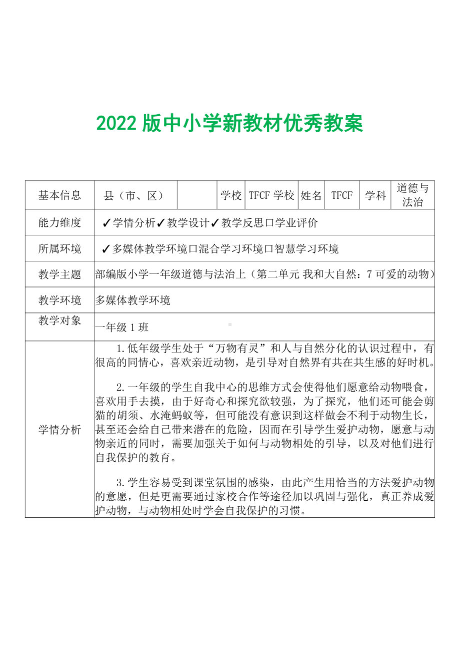 [中小学新教材优秀教案]：小学一年级道德与法治下（第二单元 我和大自然：7 可爱的动物）-学情分析+教学过程+教学反思.pdf_第2页