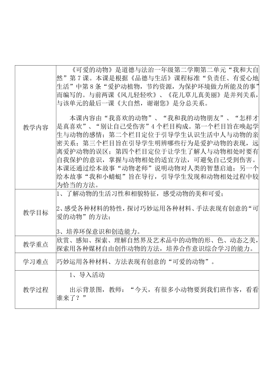 [中小学新教材优秀教案]：小学一年级道德与法治下（第二单元 我和大自然：7 可爱的动物）-学情分析+教学过程+教学反思.pdf_第3页