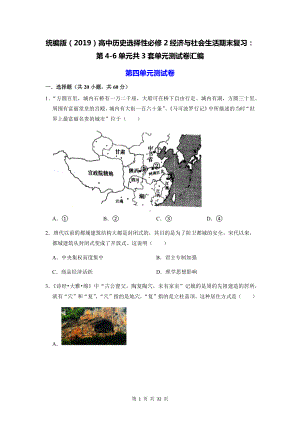 统编版（2019）高中历史选择性必修2经济与社会生活期末复习：第4-6单元共3套单元测试卷汇编（含答案）.docx