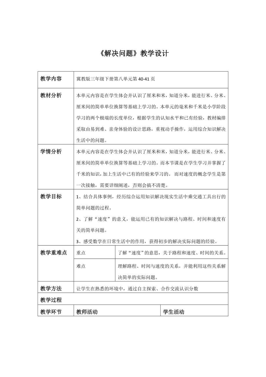 三年级下册数学教案-4.4 解决问题｜冀教版.doc_第1页