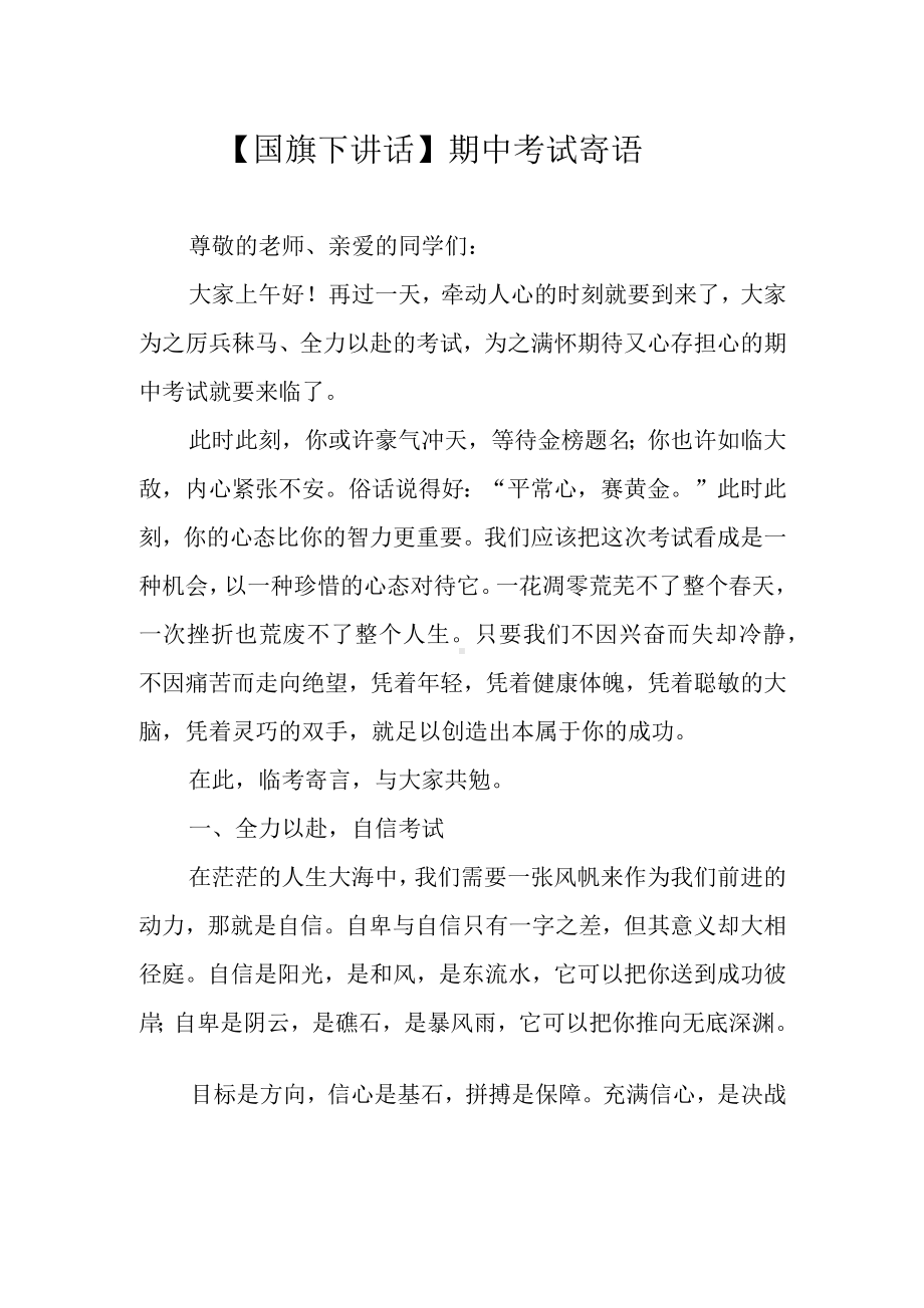 （国旗下讲话）期中考试寄语.docx_第1页