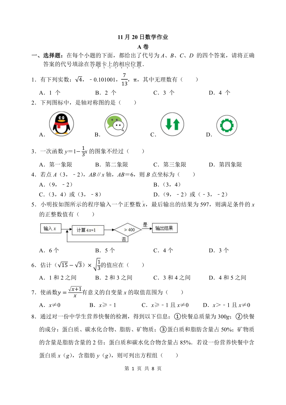 重庆市第八 2022-2023学年八年级上学期数学作业.pdf_第1页