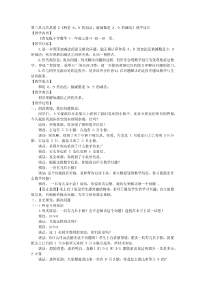 第三单元信息窗 5《和是 8、9 的加法被减数是 8、9 的减法》（教案）一年级上册数学青岛版.docx