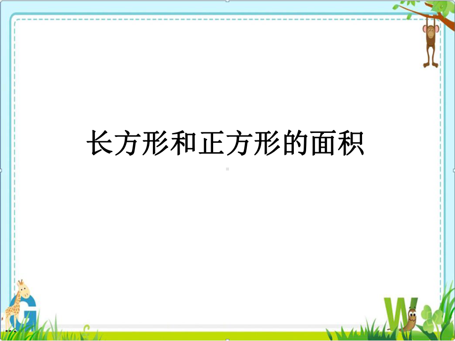 三年级下册数学课件-7.2.2 长方形和正方形的面积｜冀教版（14张PPT）.ppt_第1页