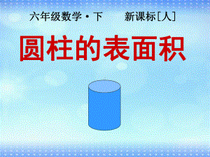 六年级下册数学课件 1.1 圆柱的认识和表面积 北京版（共17张PPT）.ppt