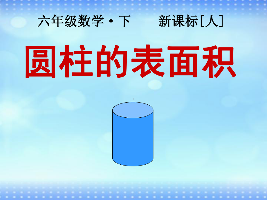 六年级下册数学课件 1.1 圆柱的认识和表面积 北京版（共17张PPT）.ppt_第1页