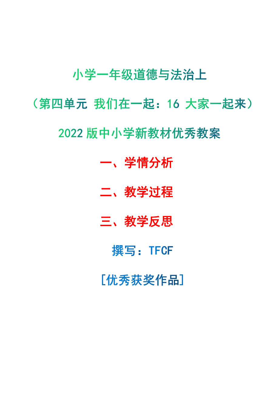 [中小学新教材优秀教案]：小学一年级道德与法治下（第四单元 我们在一起：16 大家一起来）-学情分析+教学过程+教学反思.pdf_第1页