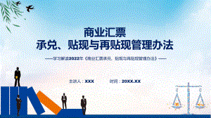 《商业汇票承兑、贴现与再贴现管理办法》政策解读课件.pptx