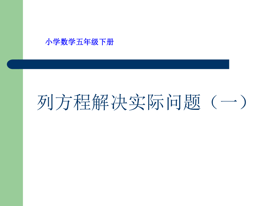 五年级数学下册课件-1.5 列一步计算方程解决实际问题202-苏教版（15张PPT）.ppt_第1页