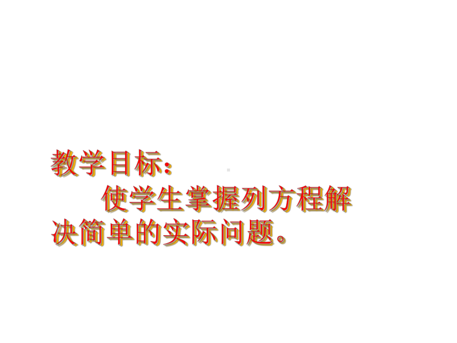 五年级数学下册课件-1.5 列一步计算方程解决实际问题202-苏教版（15张PPT）.ppt_第2页