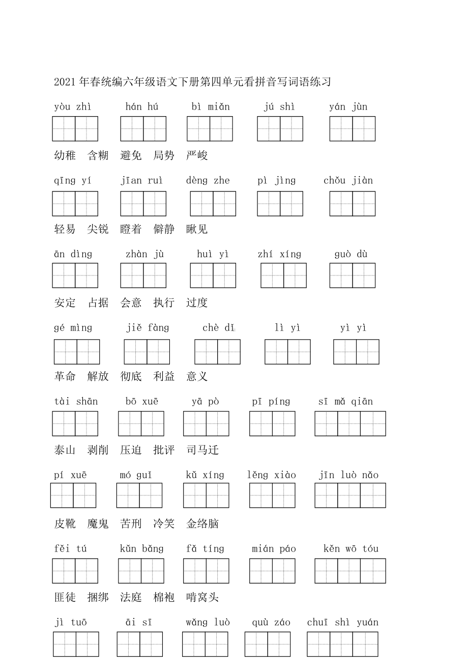 六年级下册语文试题-第四单元看拼音写词语练习 部编版（含答案）.doc_第3页