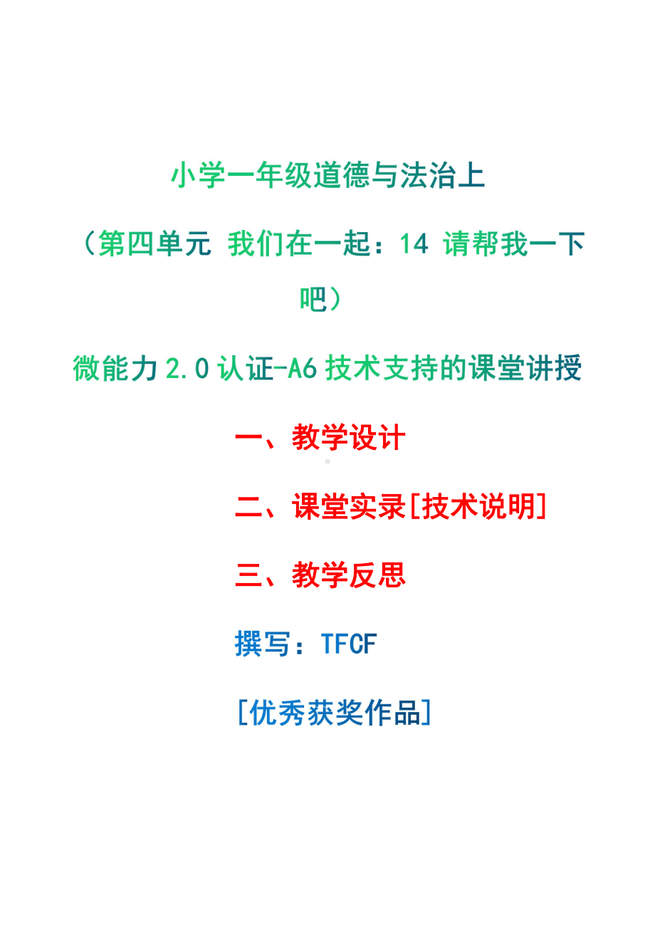 [2.0微能力获奖优秀作品]：小学一年级道德与法治下（第四单元 我们在一起：14 请帮我一下吧）-A6技术支持的课堂讲授-教学设计+课堂-实-录+教学反思.pdf_第1页