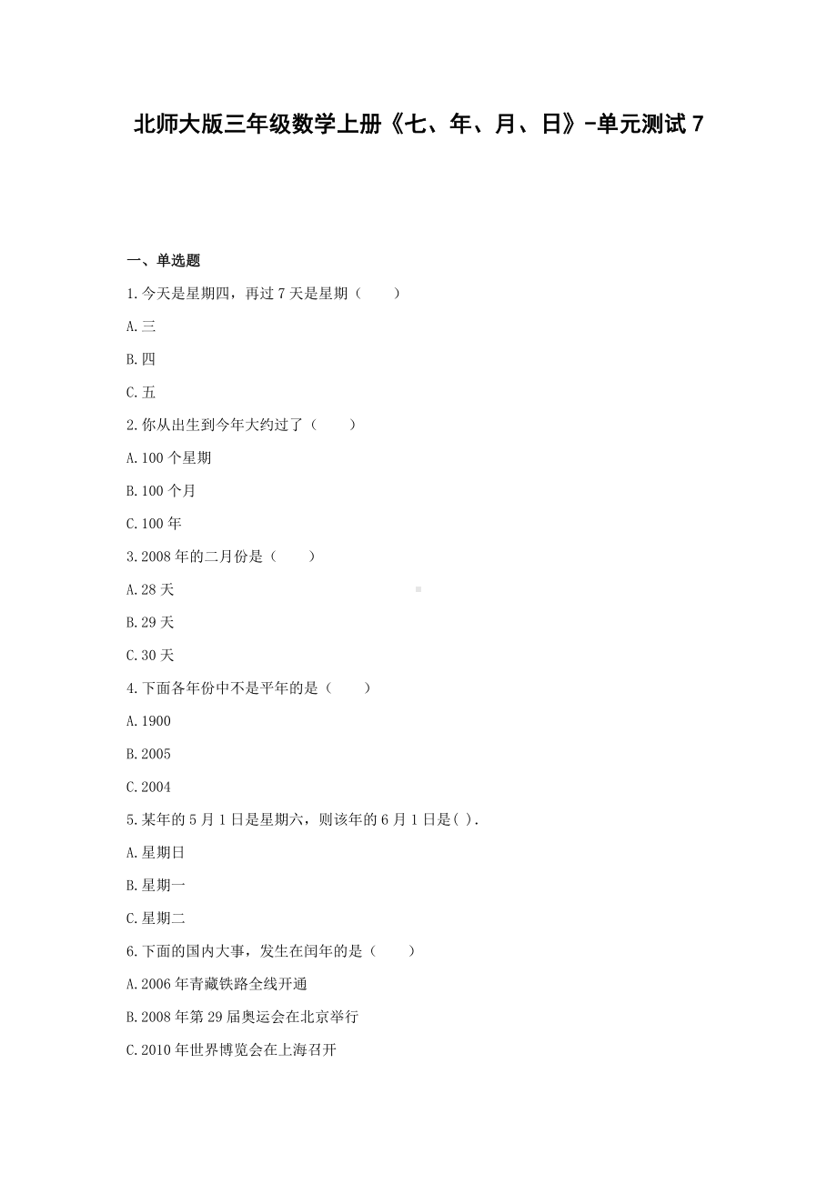 北师大版三年级数学上册《七、年、月、日》-单元测试7(含答案）.docx_第1页