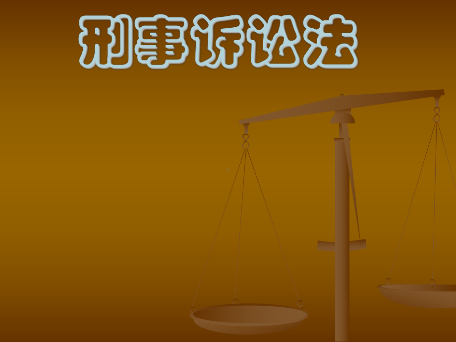 刑事诉讼法学习培训模板课件.ppt_第1页