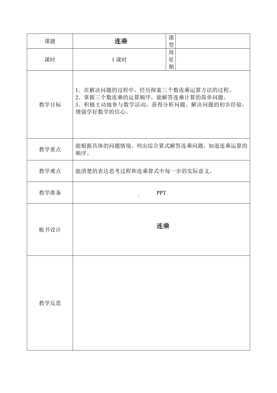 三年级下册数学教案-2.2.2 连乘｜冀教版(1).doc_第1页