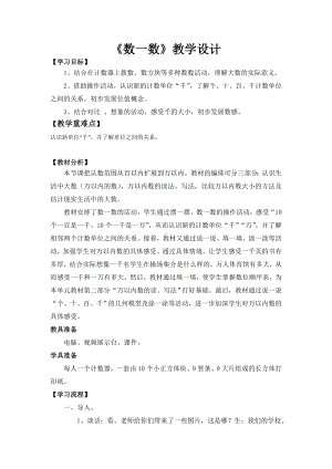 二年级数学下册教学设计-3.1数一数（一）北师大版.doc