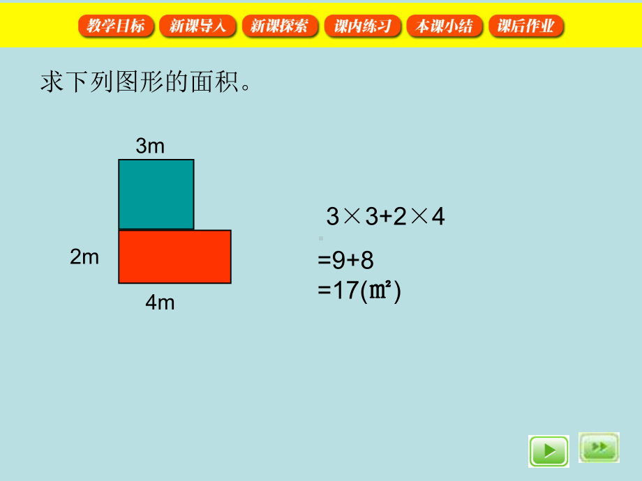 三年级下册数学课件-1.5 组合图形的面积▏沪教版(3).ppt_第3页