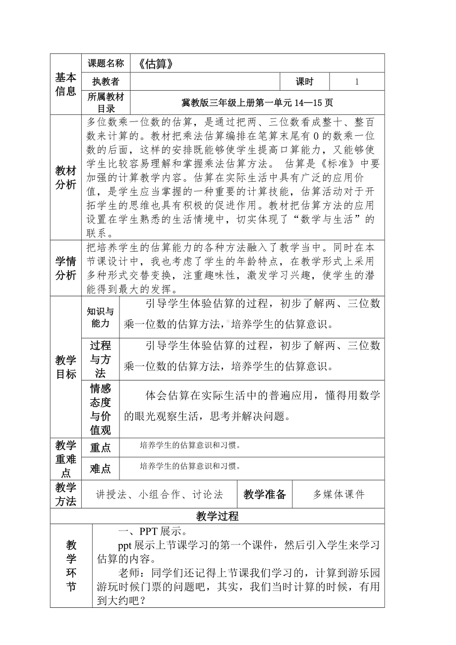 三年级下册数学教案-2.2.1 估算｜冀教版.docx_第1页