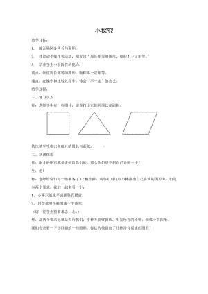 三年级下册数学教案-6.2 长方形、正方形的 周长-小探究 ▏沪教版.doc