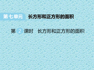 三年级下册数学课件-7.2.1 长方形和正方形的面积｜冀教版18张.pptx