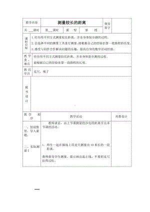 三年级下册数学教案-4.2 测量较长的距离｜冀教版.doc