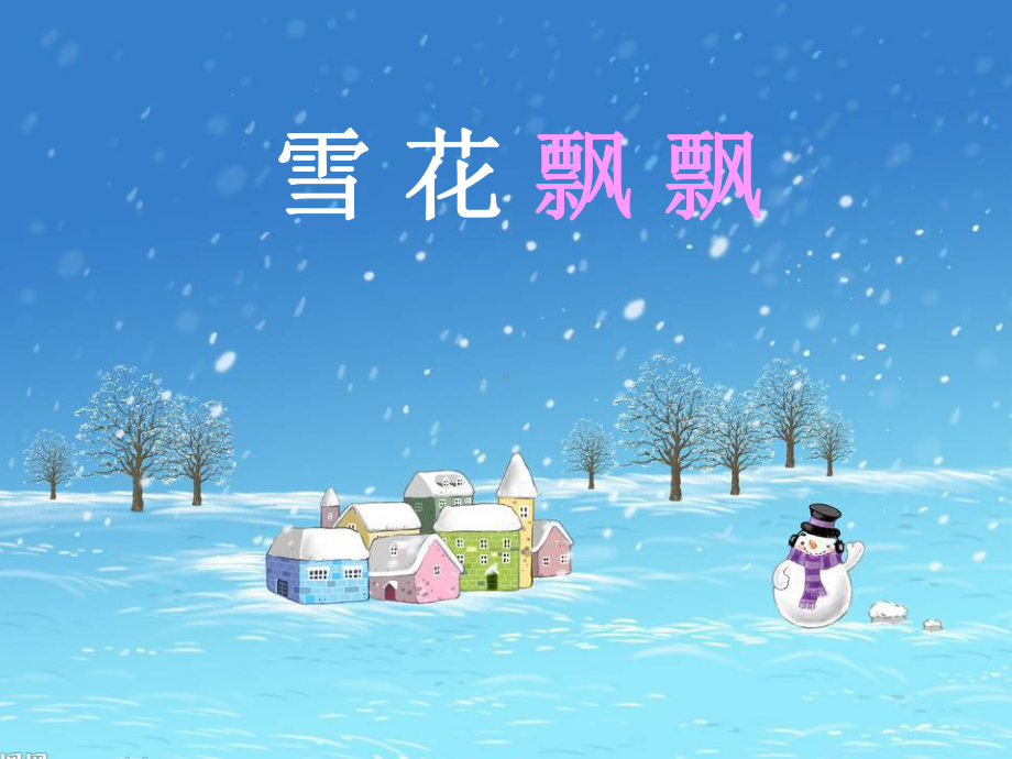 二年级上册美术课件-第19课 雪花飘飘｜辽海版 .ppt_第1页