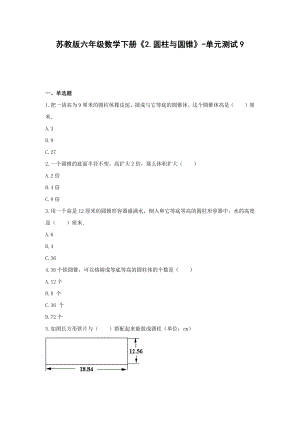 六年级数学下册试题 -《2.圆柱与圆锥》单元测试苏教版（含答案）.docx